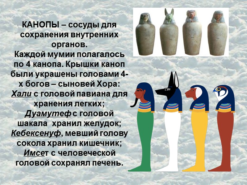 КАНОПЫ – сосуды для сохранения внутренних органов. Каждой мумии полагалось по 4 канопа. Крышки